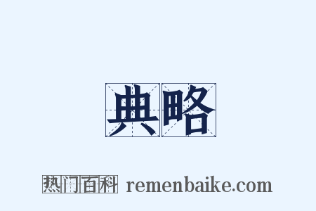 典略是什么意思的图片